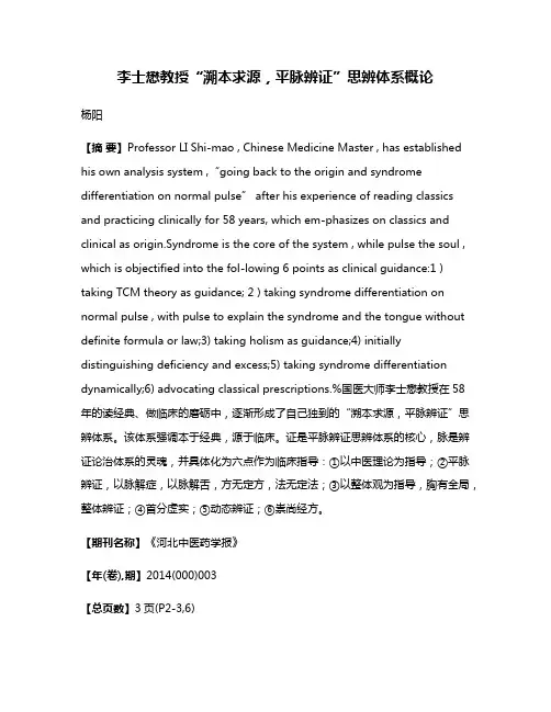 李士懋教授“溯本求源，平脉辨证”思辨体系概论