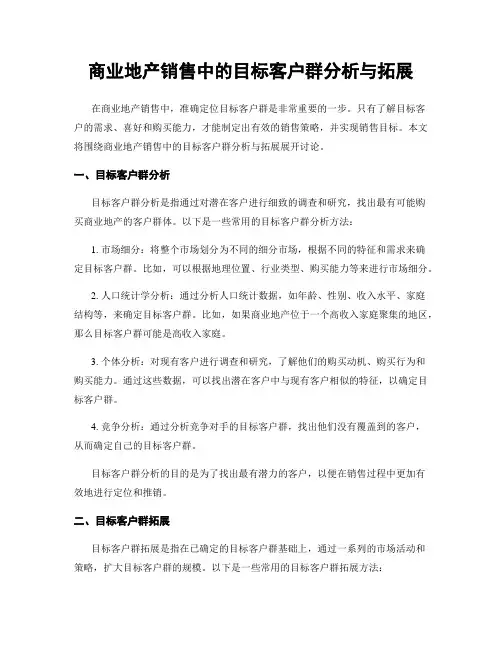 商业地产销售中的目标客户群分析与拓展
