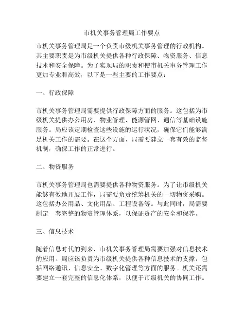 市机关事务管理局工作要点
