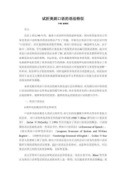 试析美剧口语语法特征