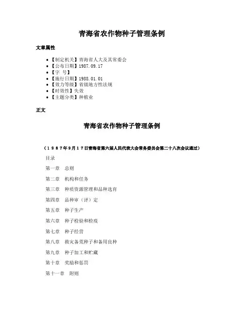 青海省农作物种子管理条例