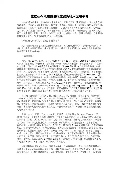 桂枝茯苓丸加减治疗盆腔炎临床应用举例