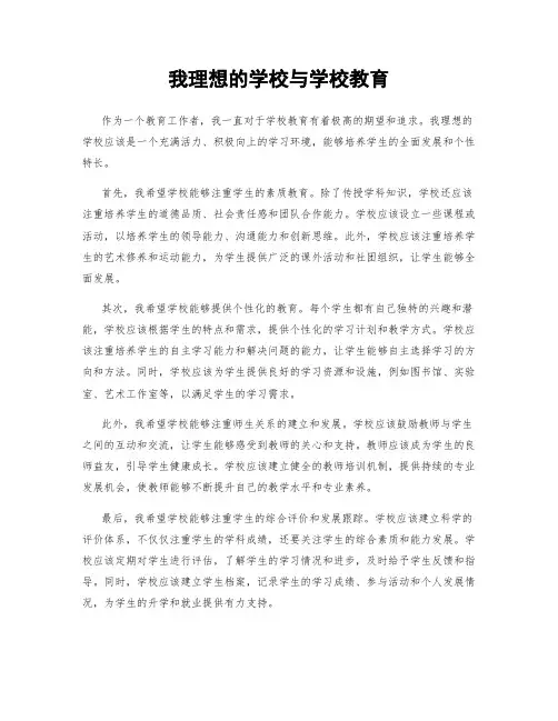 我理想的学校与学校教育