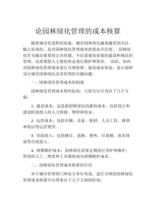 论园林绿化管理的成本核算