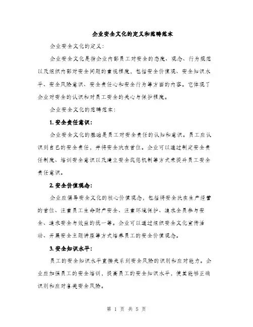 企业安全文化的定义和范畴范本(二篇)