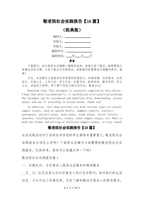 敬老院社会实践报告【10篇】