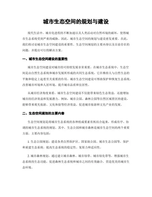 城市生态空间的规划与建设