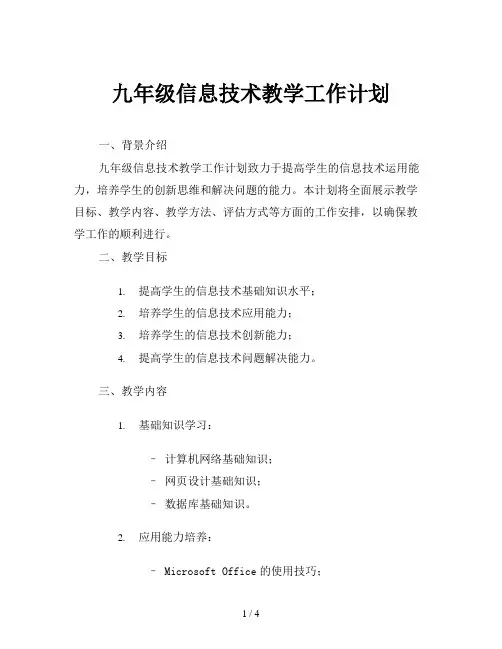 九年级信息技术教学工作计划