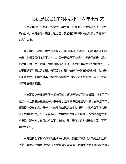书籍是我最好的朋友小学六年级作文