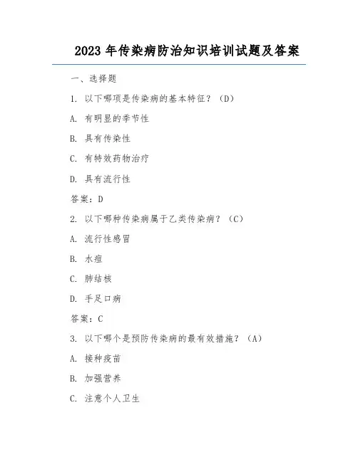 2023年传染病防治知识培训试题及答案