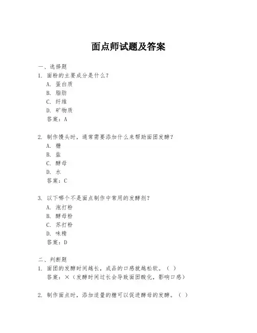 面点师试题及答案