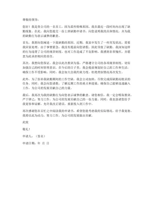 上班缺勤申请书模板范文