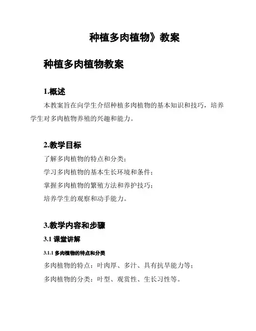 《种植多肉植物》教案
