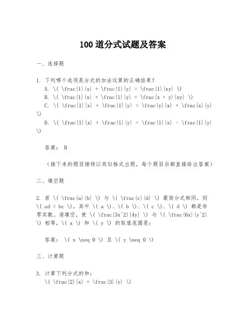 100道分式试题及答案