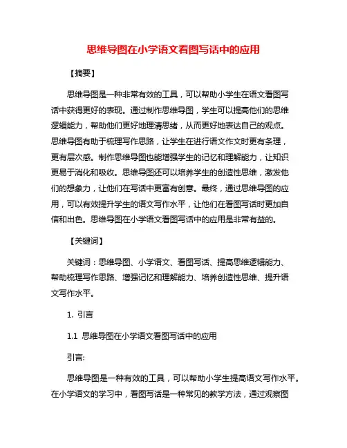 思维导图在小学语文看图写话中的应用