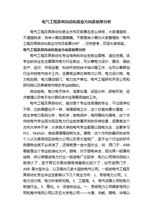 电气工程及其自动化就业方向及前景分析