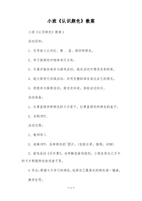 小班《认识颜色》教案