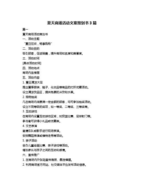 夏天商场活动文案策划书3篇