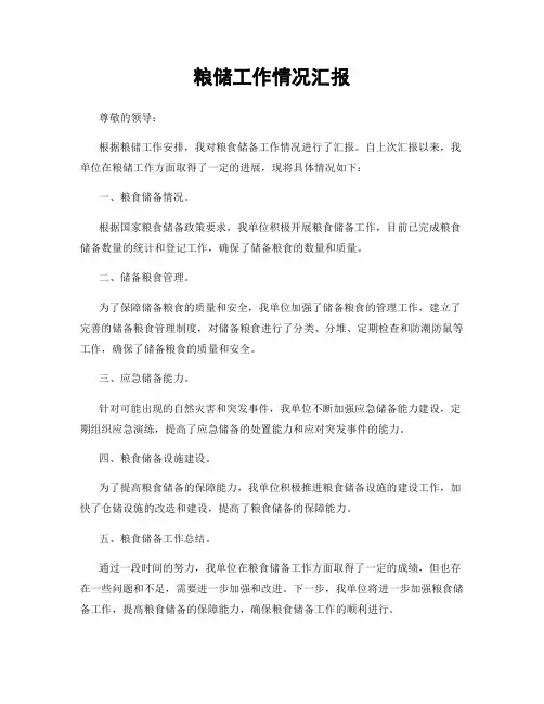 粮储工作情况汇报