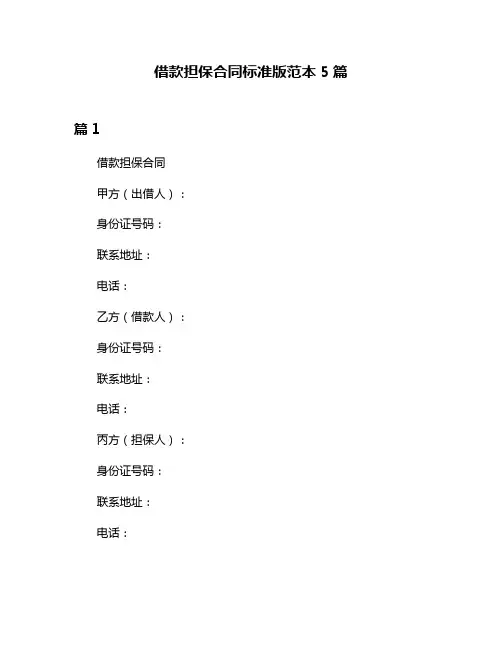 借款担保合同标准版范本5篇