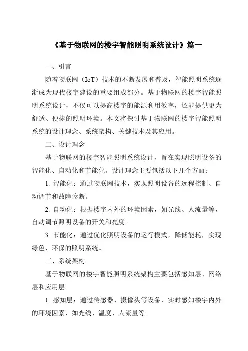 《基于物联网的楼宇智能照明系统设计》范文