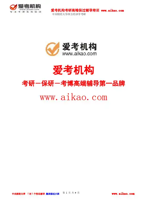 中央财经大学西方经济学考研 招生人数 参考书 报录比 复试分数线 考研真题 考研经验 招生简章 考研大纲