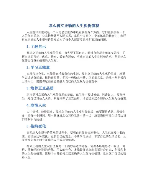 怎么树立正确的人生观价值观