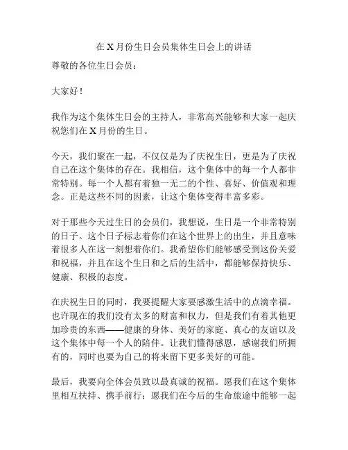 在X月份生日会员集体生日会上的讲话