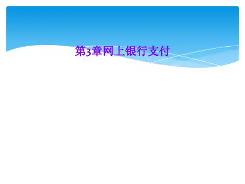 第3章网上银行支付