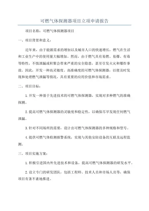 可燃气体探测器项目立项申请报告