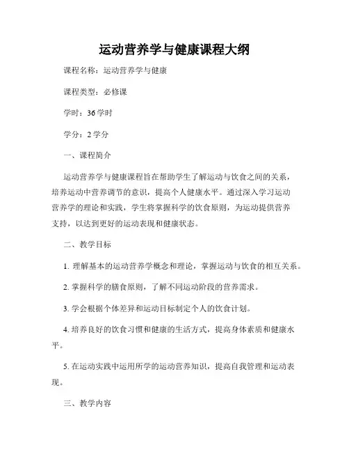 运动营养学与健康课程大纲
