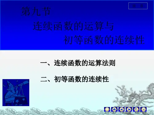 连续函数的运算法则