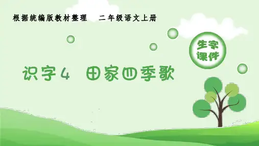 识字4  田家四季歌(生字课件)