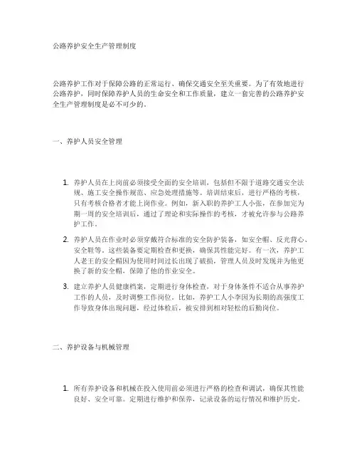 公路养护安全生产管理制度