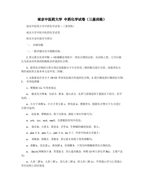 南京中医药大学 中药化学试卷(三基训练)