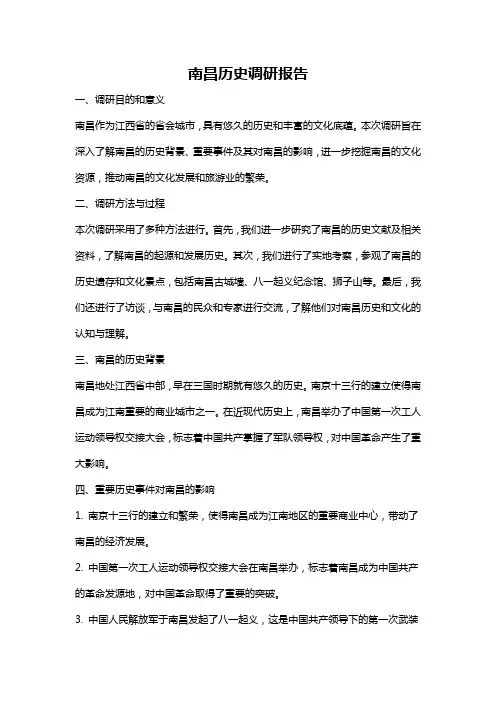 南昌历史调研报告