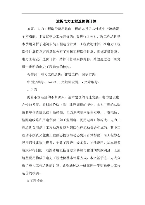 浅析电力工程造价的计算