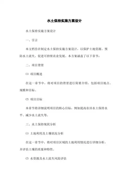 水土保持实施方案设计