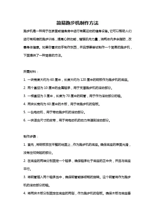 简易跑步机制作方法