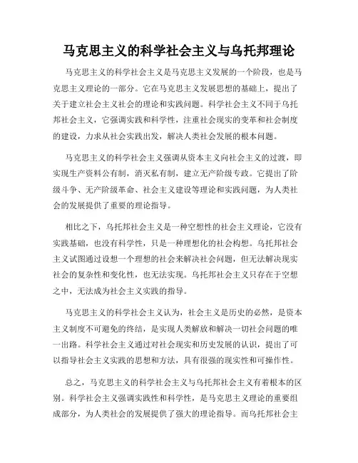 马克思主义的科学社会主义与乌托邦理论