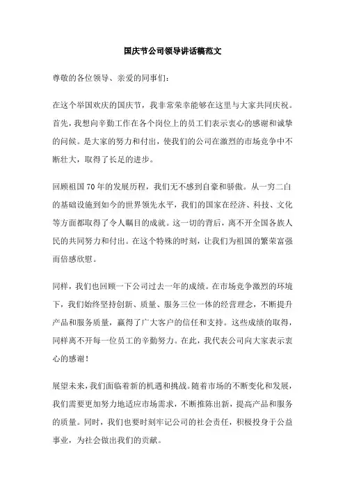 国庆节公司领导讲话稿范文