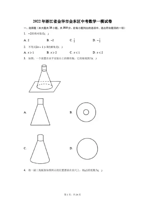 2022年浙江省金华市金东区中考数学一模试题及答案解析