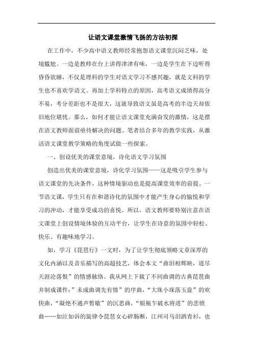 让语文课堂激情飞扬的方法初探