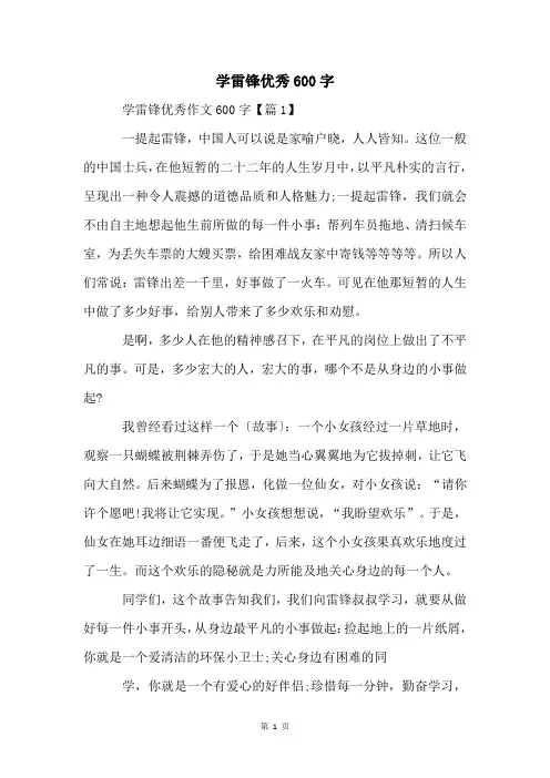 学雷锋优秀600字
