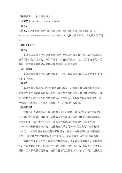 【疾病名】小儿软骨发育不全【英文名】pediatricachondroplasty【缩写...