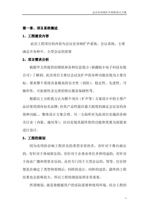 会议室音响扩声系统设计方案.doc