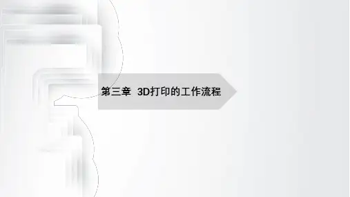 电子课件-《3D打印技术概论》-B03-3829 3第三章  3D打印的工作流程