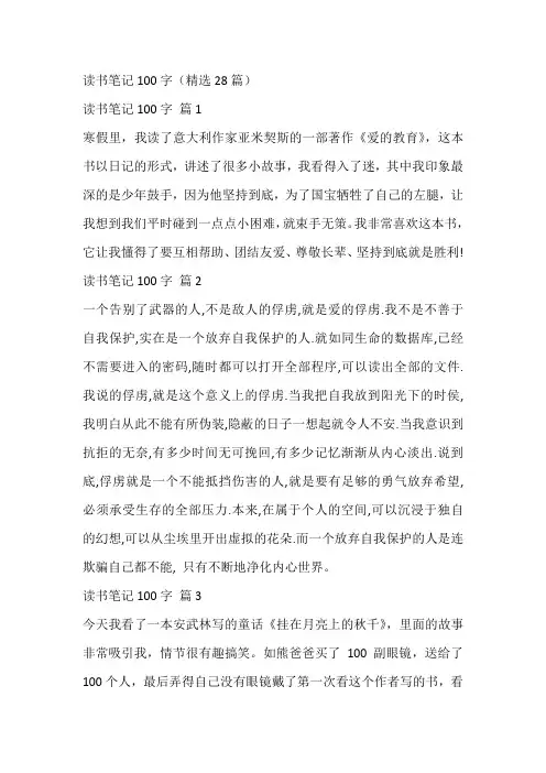 读书笔记100字
