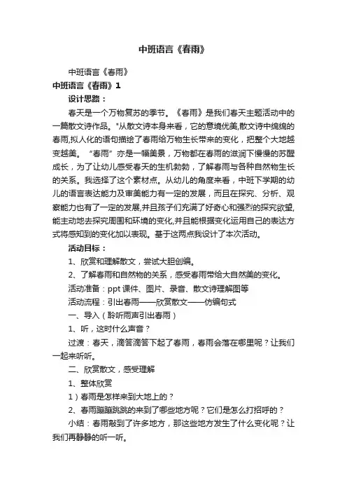 中班语言《春雨》