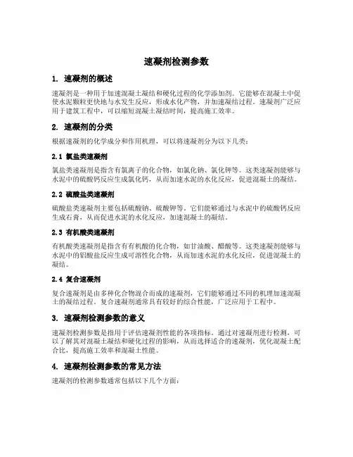 速凝剂检测参数
